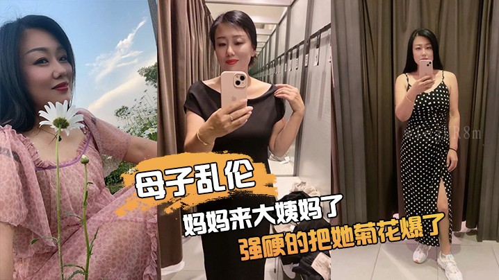 母子乱伦 妈妈大姨妈期