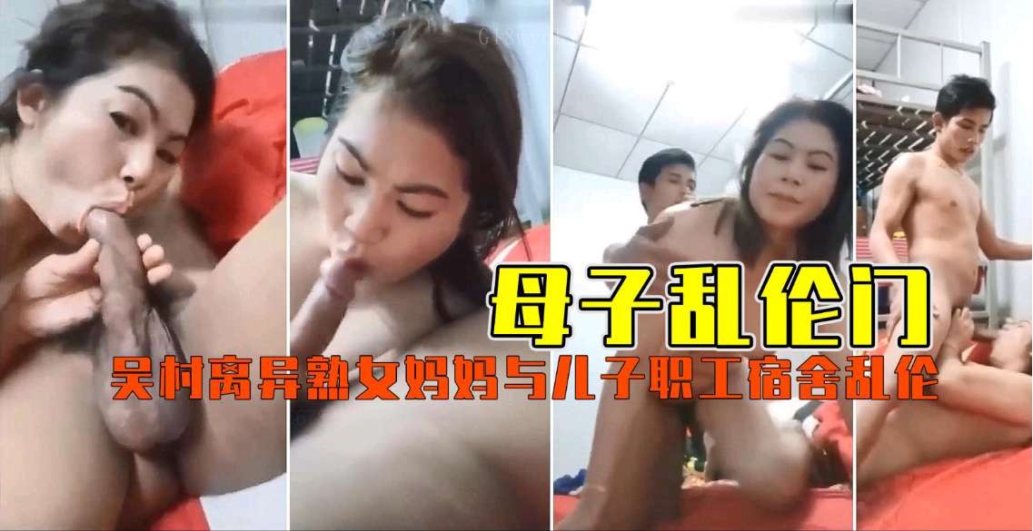 母子乱伦事件 离异熟女妈妈儿子宿舍性行为