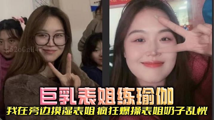 姐弟乱伦巨乳练瑜摸湿爆操奶子乱晃