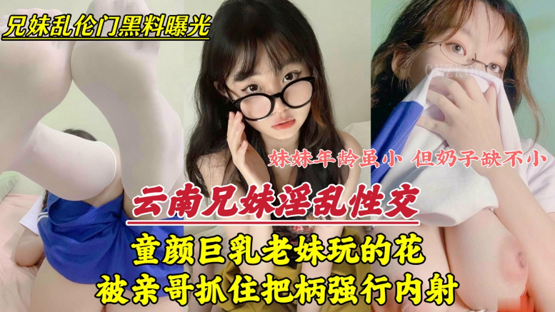 兄妹乱伦曝光 云南在读妹妹行为不检