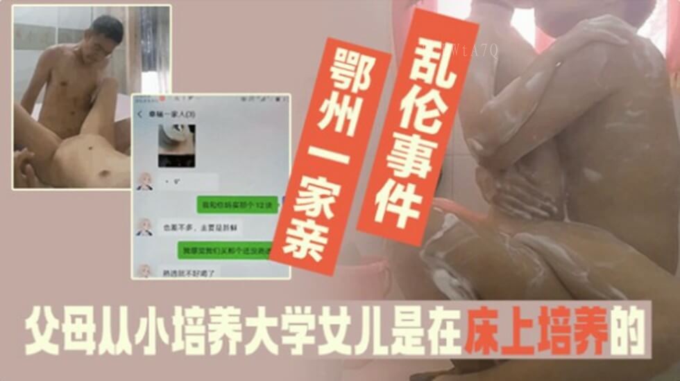 父女乱伦事件 父亲从小培养大学法律系女儿床上培养