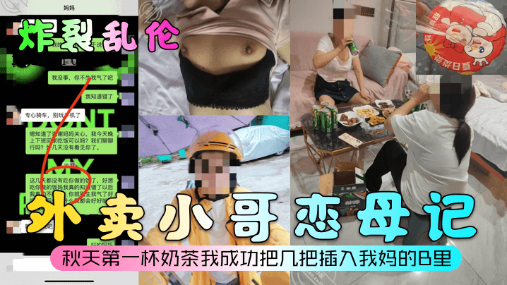 母子乱伦外卖小哥恋母情愫秋奶茶插入母亲私处