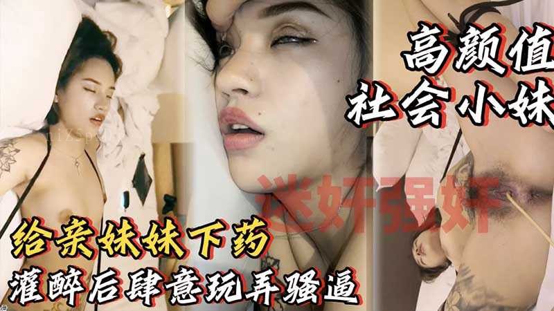 兄妹乱伦下药玩弄高颜值妹妹