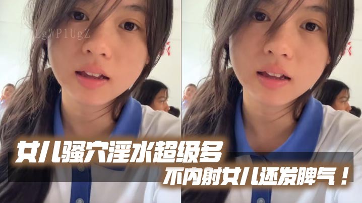 父女乱伦酒店大床房两次高潮女儿发脾气