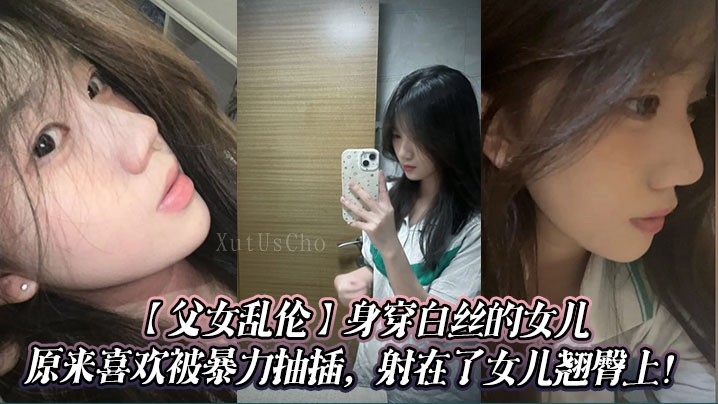 父女乱伦案中，女儿白丝被暴力抽插射臀