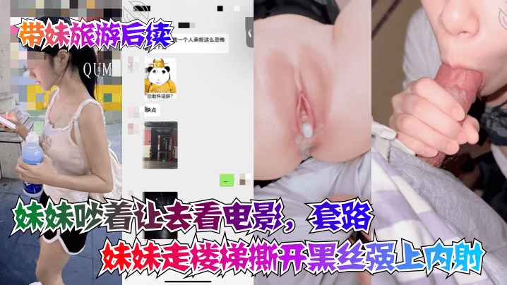 兄妹吵架要求看电影套路乱伦走楼梯撕黑丝强上内射