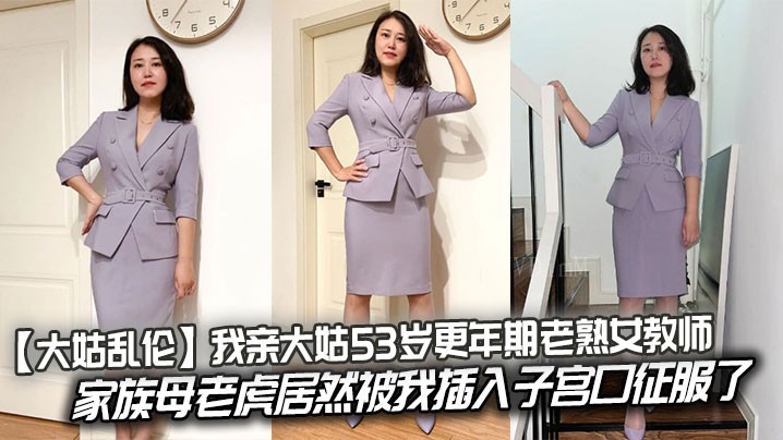 亲大姑53岁近亲乱伦老熟女教师