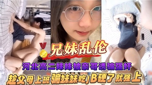 河北兄妹乱伦妹妹被亲哥强奸