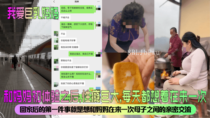 我爱巨乳妈妈 妈妈初体验 亲密交流母子乱伦