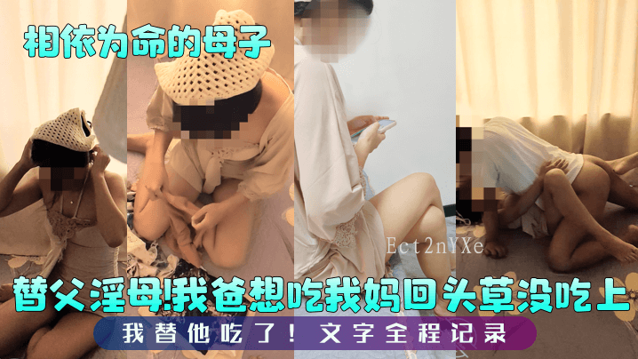 母子相依命 乱伦念头打消 妈似新娘子