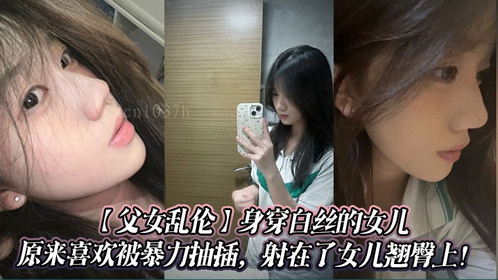 父女乱伦案中，女儿白丝被暴力抽插射臀