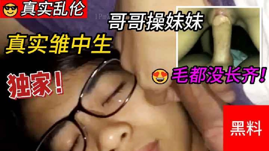 兄妹深夜乱伦，趁父母睡跑妹妹房
