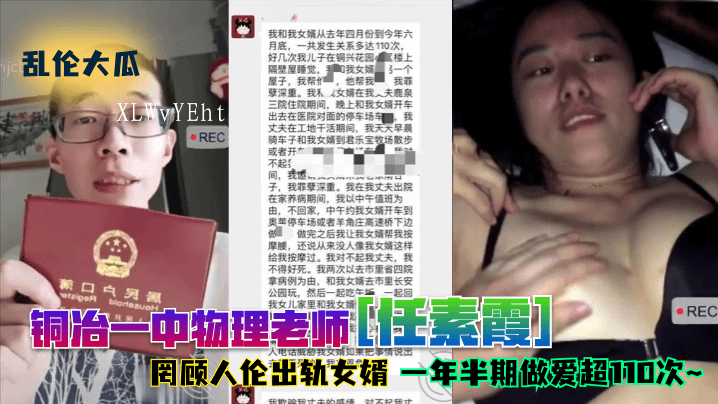 家庭乱伦铜冶一中物理老师出轨女婿一年半期超110次性爱