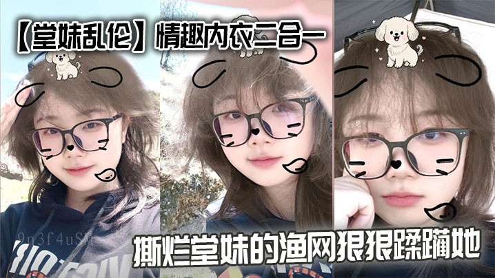 兄妹乱伦情趣内衣二合一撕烂渔网狠蹂躏她