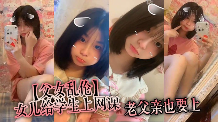 父女乱伦 女儿上课老父同堂 监督学生作业