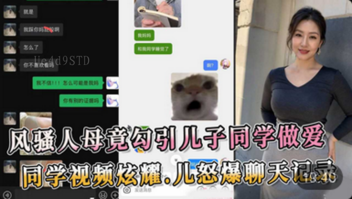 母子乱伦勾引同学 儿怒爆聊记录炫耀