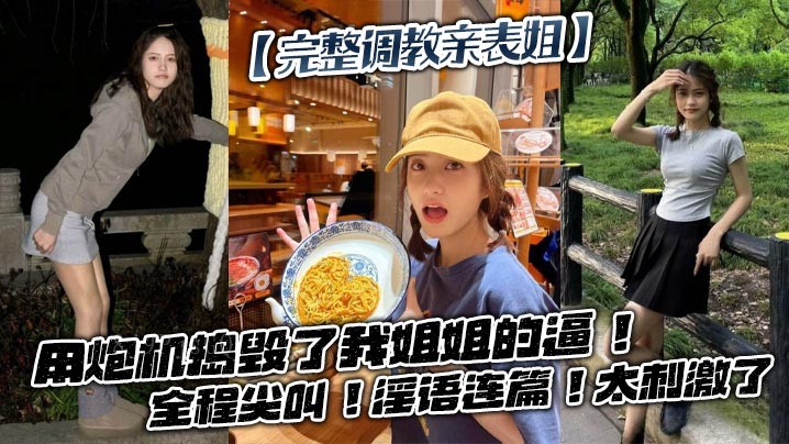 姐弟乱伦完整调教亲表姐炮机毁逼淫言连篇