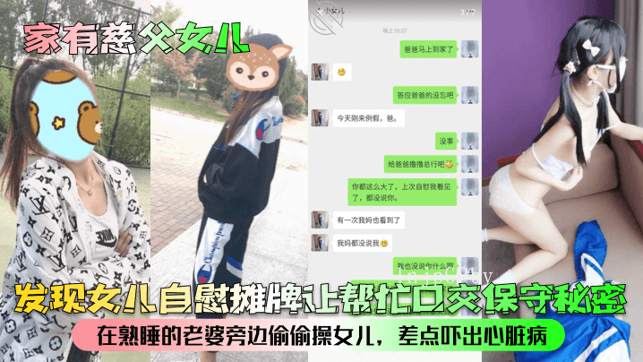 父女乱伦，发现女儿自慰后要求帮忙保守秘密并在老婆旁操女儿