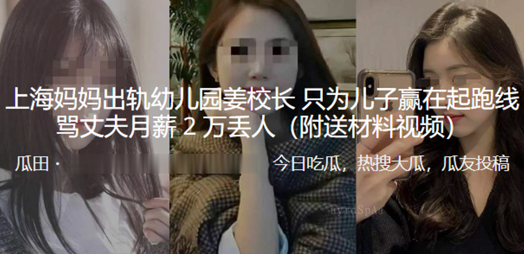 上海母子乱伦校长出轨幼只为儿线骂夫