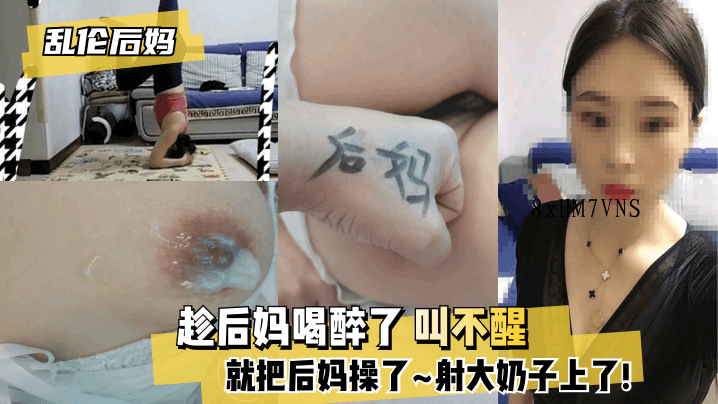 母子乱伦后妈醉酒时趁机行不轨