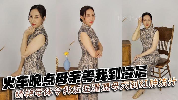 母子乱伦火晚母等痴狂灌母穴至红肿