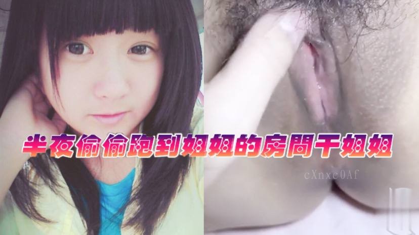 姐弟乱伦半夜偷闯姐姐房内，水量超标