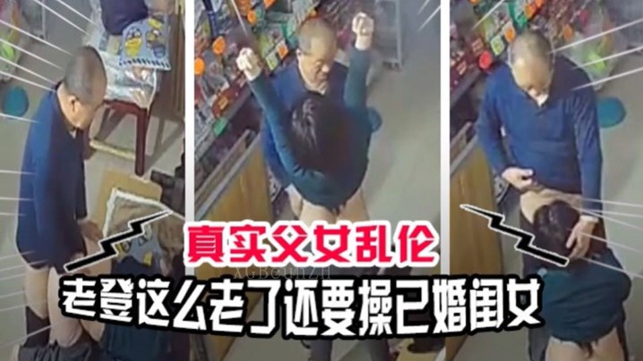 父女乱伦老登贼心不死操嫁女