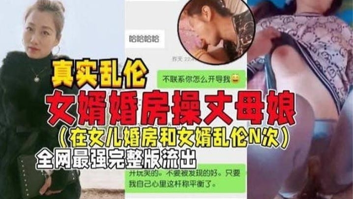 母子乱伦惊爆婚房丑闻 丈母娘被女婿操女儿心碎