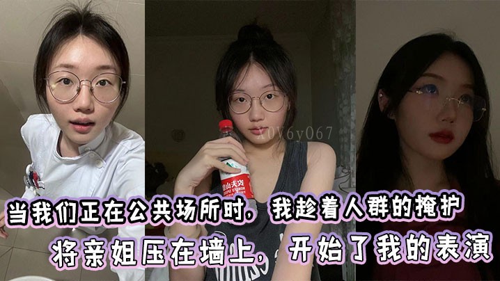 姐弟乱伦公共场所压亲姐墙上