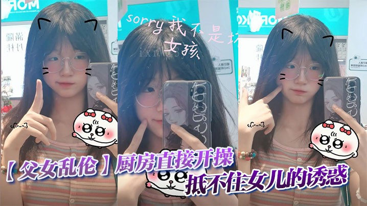 父女乱伦 厨房开操 受女儿诱惑