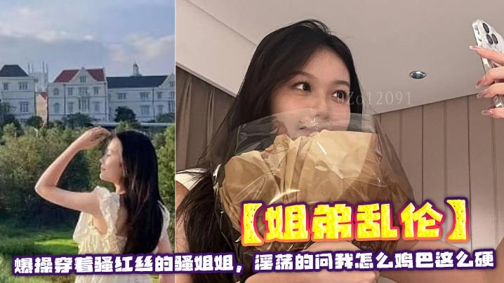 姐弟乱伦爆操骚红丝姐姐