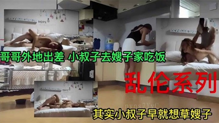 家庭乱伦事件 哥哥外出 小叔子嫂子聚餐