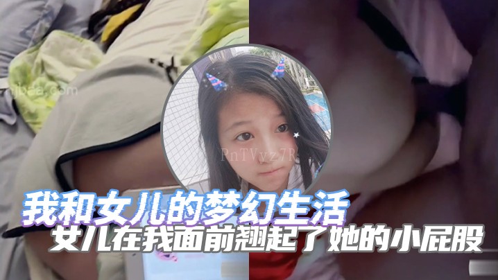 父女乱伦，女儿诱惑父亲翘臀