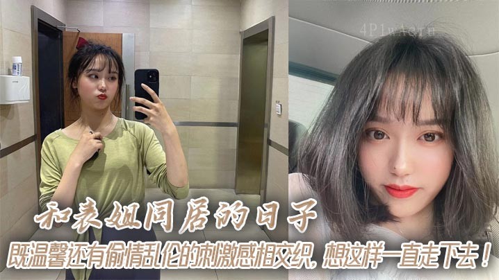 和表姐同居 姐弟乱伦刺激交织