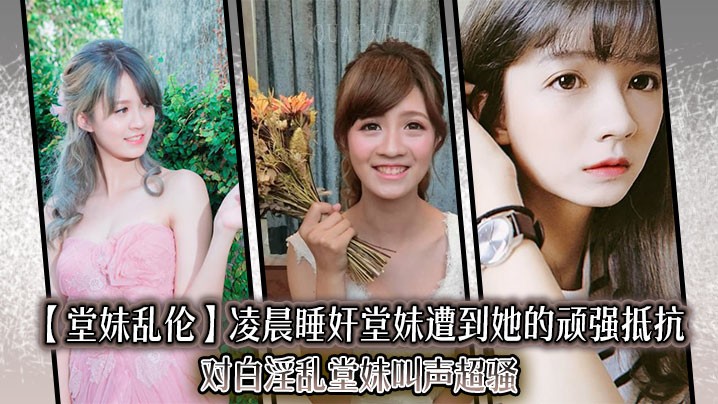 国产乱伦案发凌晨 堂妹激烈抵抗声骚