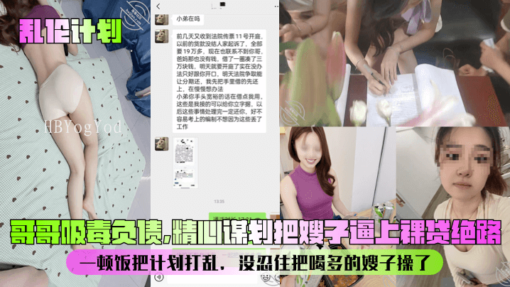 家庭乱伦计划哥哥吸毒负债谋划逼嫂裸贷操奸