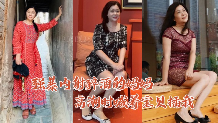 母子乱伦酒妈高潮喊宝贝插毛毛白