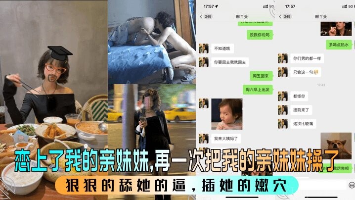 兄妹乱伦，亲妹被再次强暴侵犯