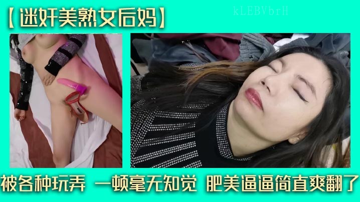 母子乱伦玩弄肥美逼逼爽翻