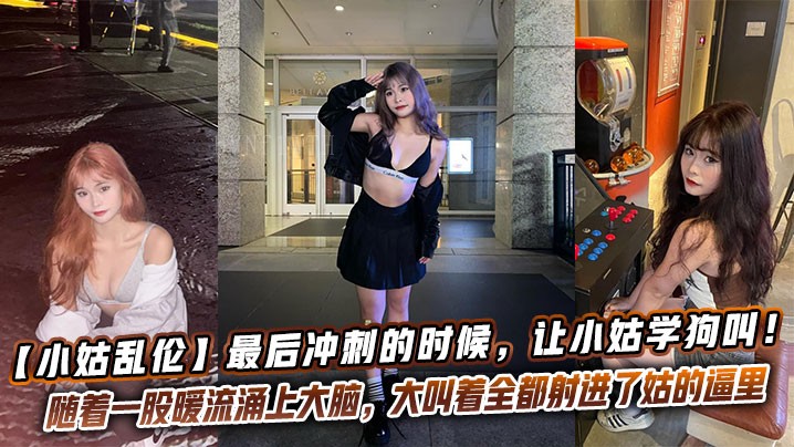 近亲乱伦令小姑学狗叫