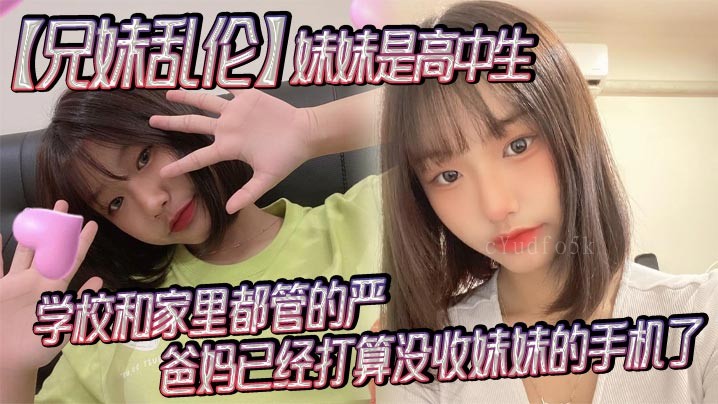 兄妹乱伦 高中生 家校严管 爸妈收手机 成绩一般