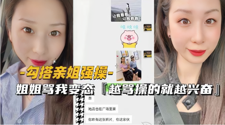 姐弟乱伦勾引亲姐强制发生 被骂变态却更兴奋