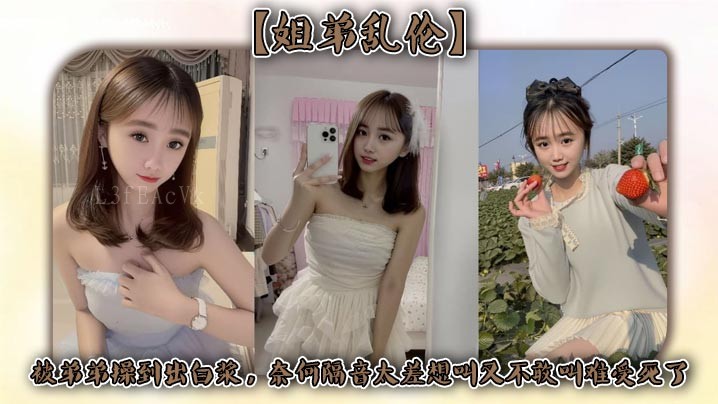 姐弟乱伦，弟弟强制姐出白浆