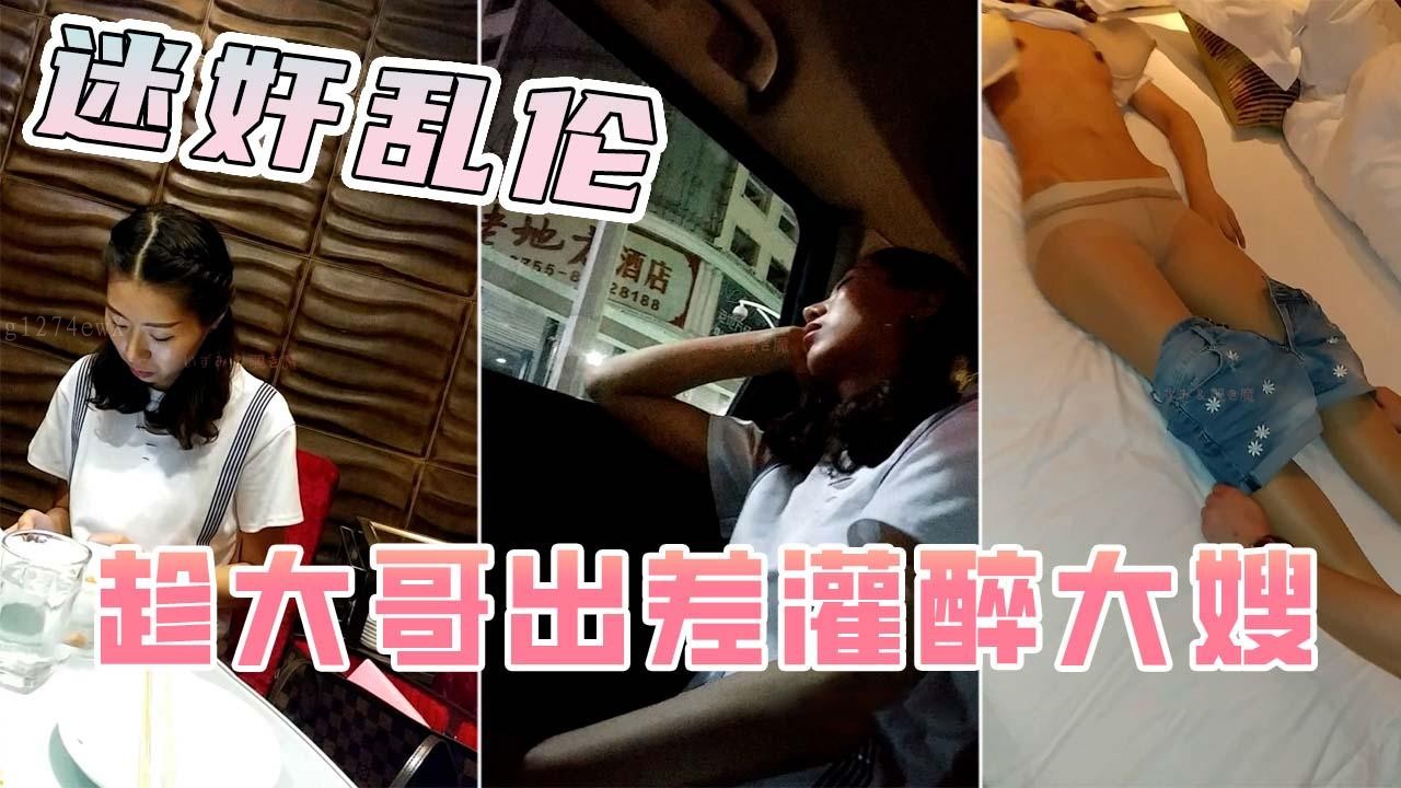 家庭乱伦大哥出差灌醉嫂子发生性关系