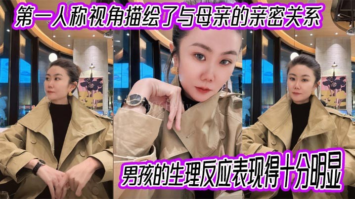 母子乱伦 一人视角描写亲密 母子生理明显 快感强烈