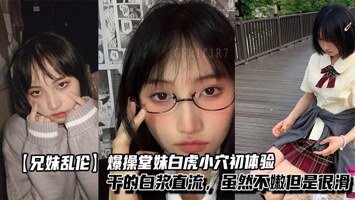 兄妹乱伦乱性 堂妹初尝乱情浆