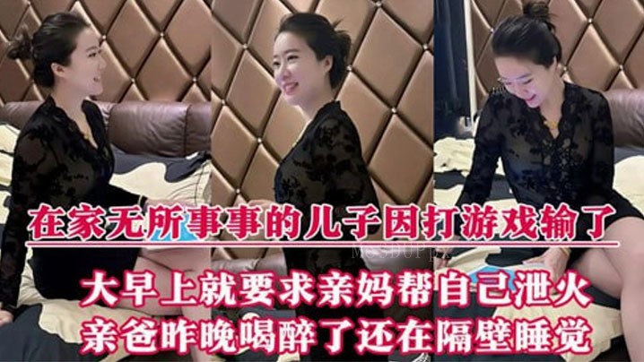 母子乱伦疑云，儿子输游戏泄火求妈