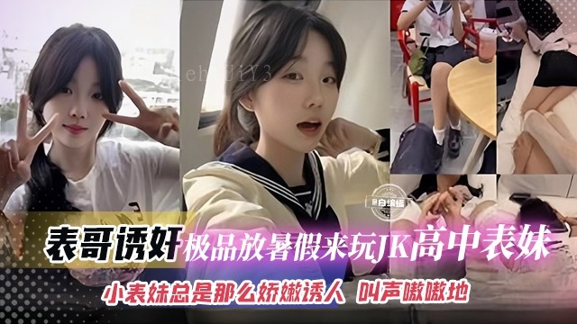 兄妹乱伦诱奸放暑假高中jk表妹娇嫩诱人叫声嗷嗷