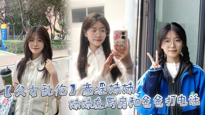 父女乱伦妹妹电话中奸淫餐桌