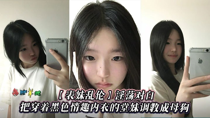 兄妹乱伦淫荡，调教堂妹情趣内衣似母狗